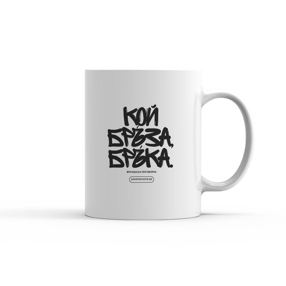Чаша - КОЙ БРЪЗА БРЪКА