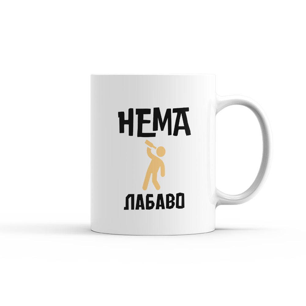 Чаша - Нема лабаво