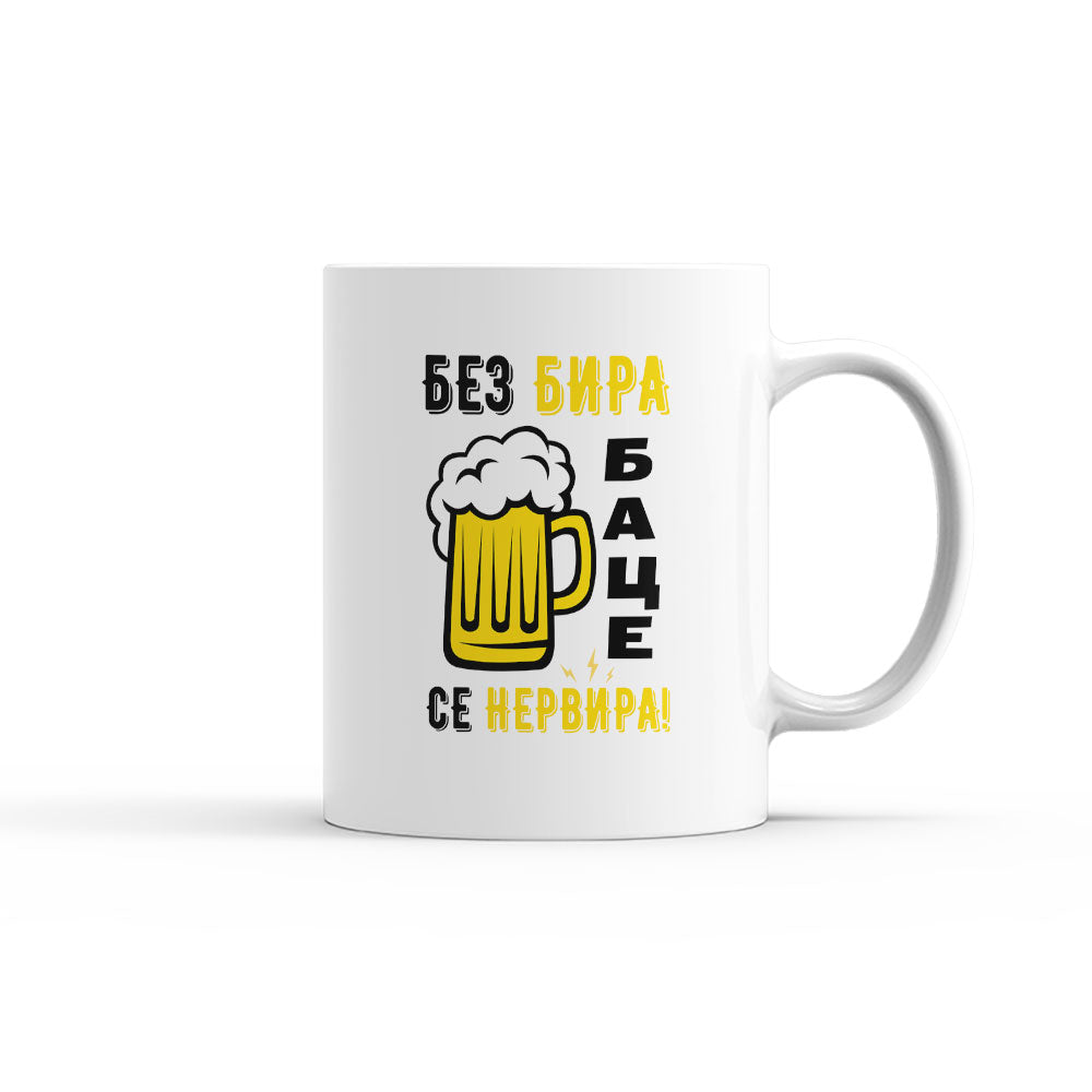 Чаша - Без бира баце се нервира