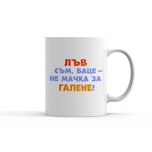 Чаша -  ЗОДИЯ ЛЪВ съм, баце - не мачка за галене!