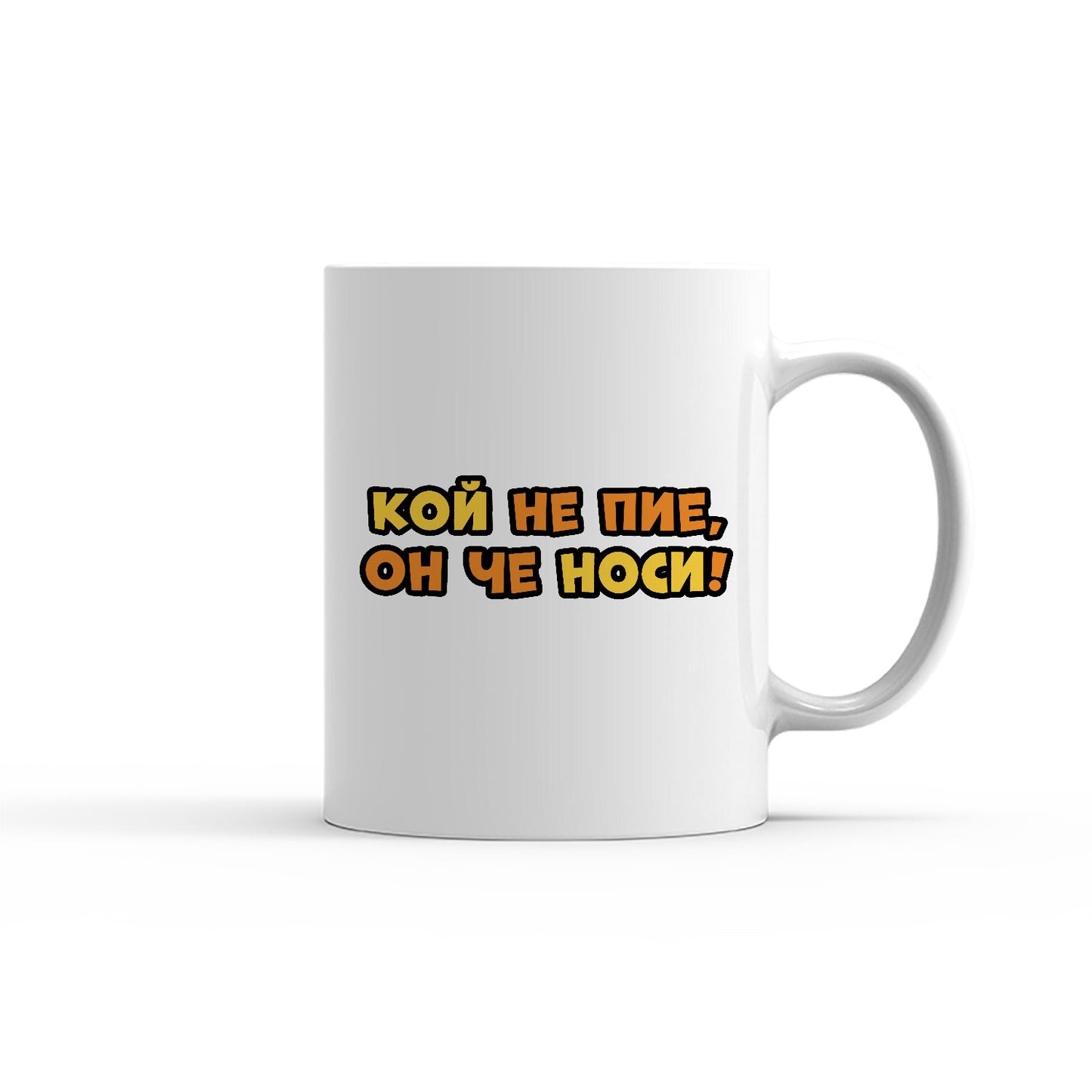 Чаша - Кой не пие, он че носи!
