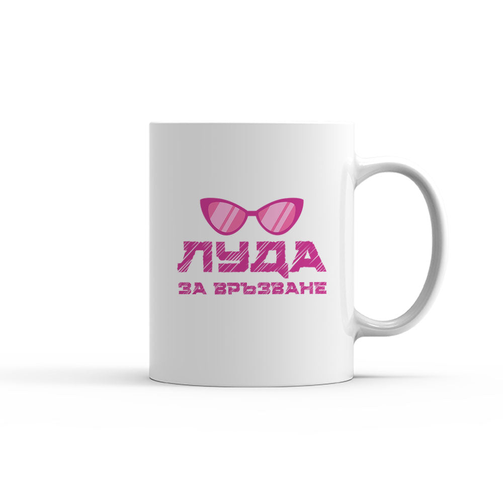 Чаша - Луда за връзване
