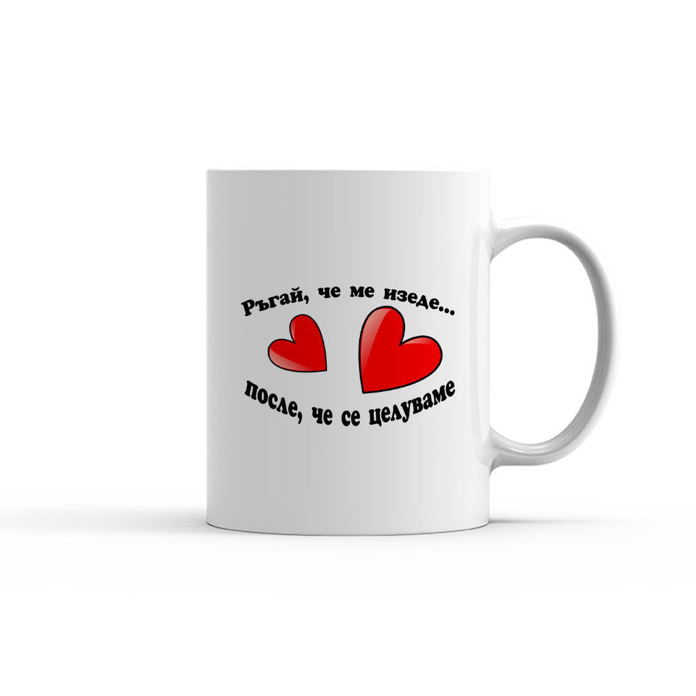 Чаша - Ръгай, че ме изеде...после , че се целуваме