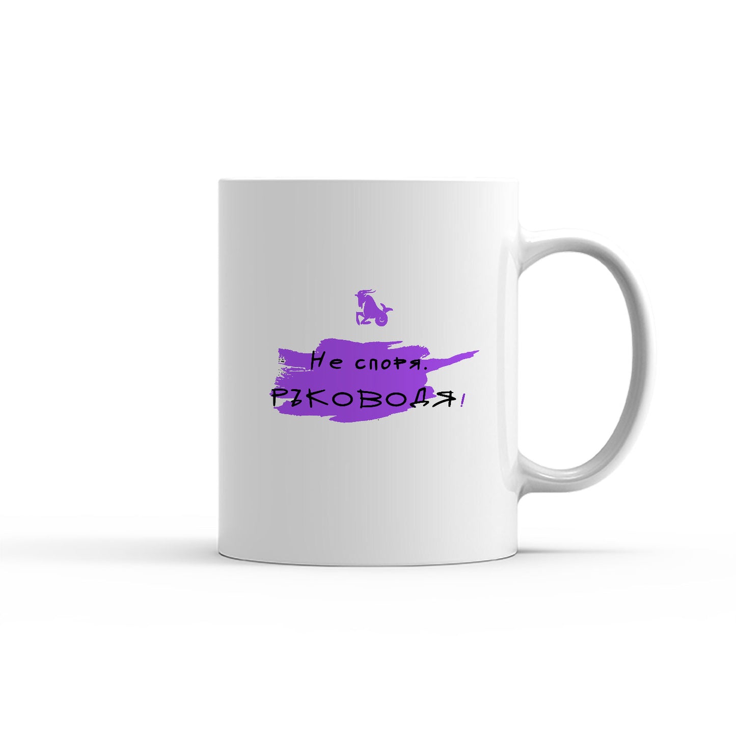 Чаша -  ЗОДИЯ КОЗИРОГ - Не споря. Ръководя!