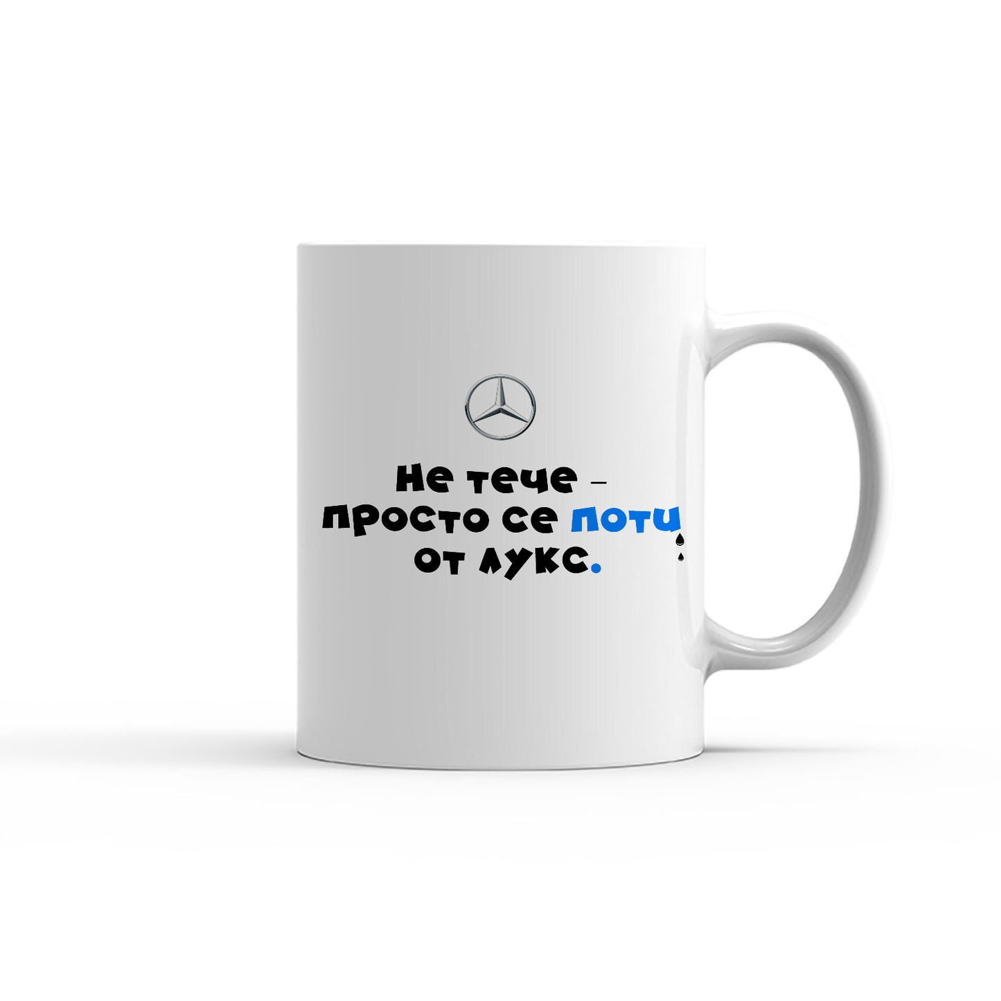 Чаша - MERCEDES - Не тече-просто се поти от лукс