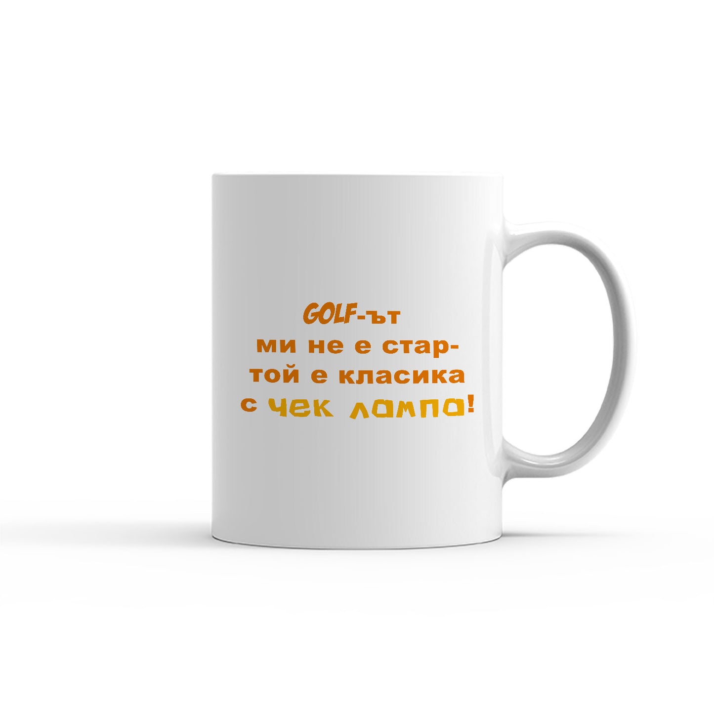 Чаша - Голфът ми не е стар - той е класика с чек лампа!