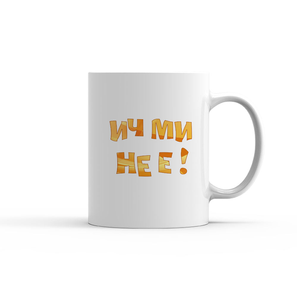 Чаша - Ич ми не е - 3