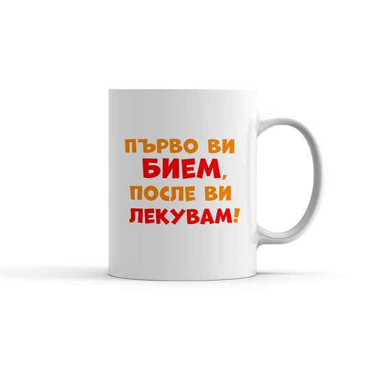 Чаша - Първо ви бием, после ви лекувам!