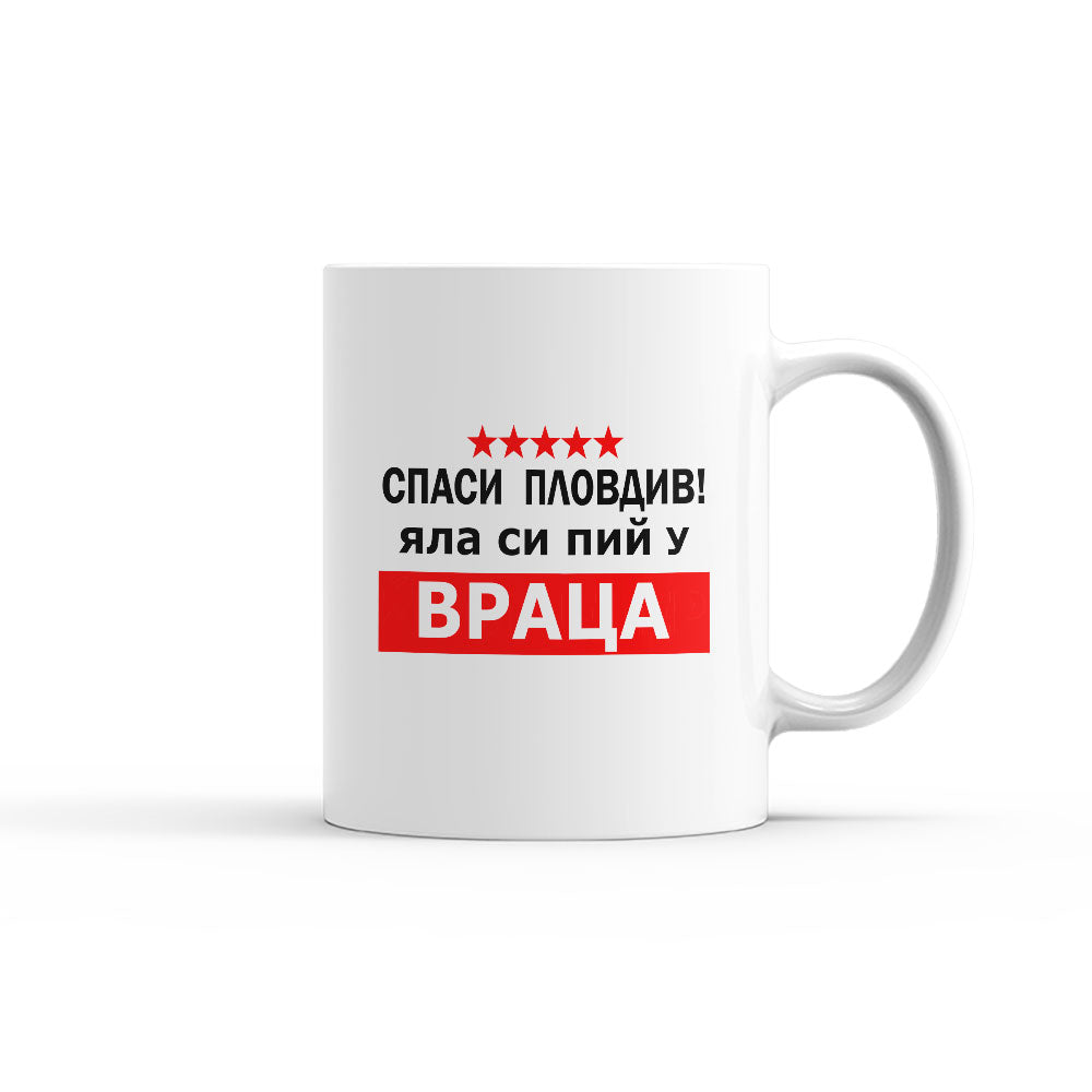 Чаша - Спаси Пловдив! Яла си пий у Враца