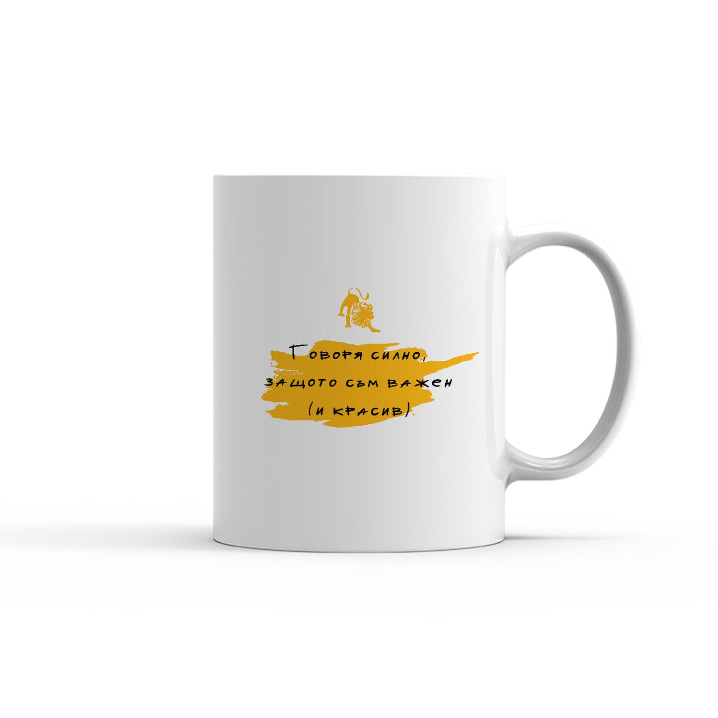 Чаша - ЗОДИЯ ЛЪВ - Говоря силно, защото съм важен
