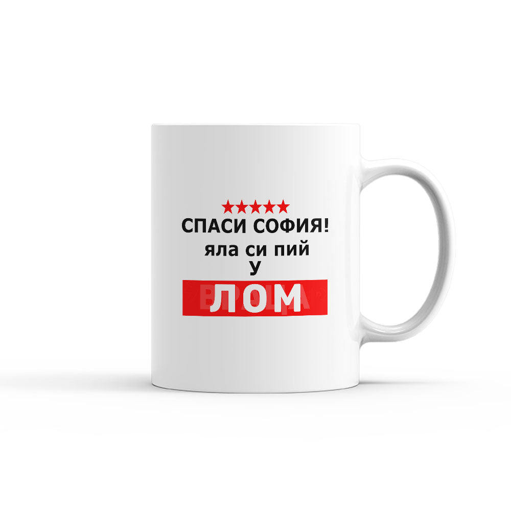 Чаша - Спаси София! Яла си пий у ЛОМ!