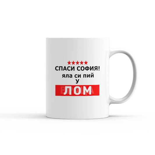 Чаша - Спаси София! Яла си пий у ЛОМ!