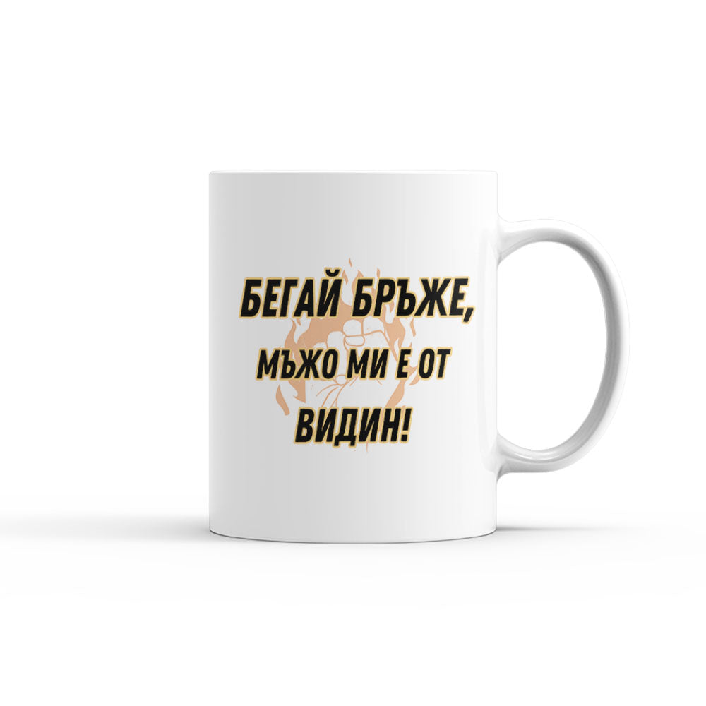 Чаша - Бегай бръже, мъжо ми е от Видин