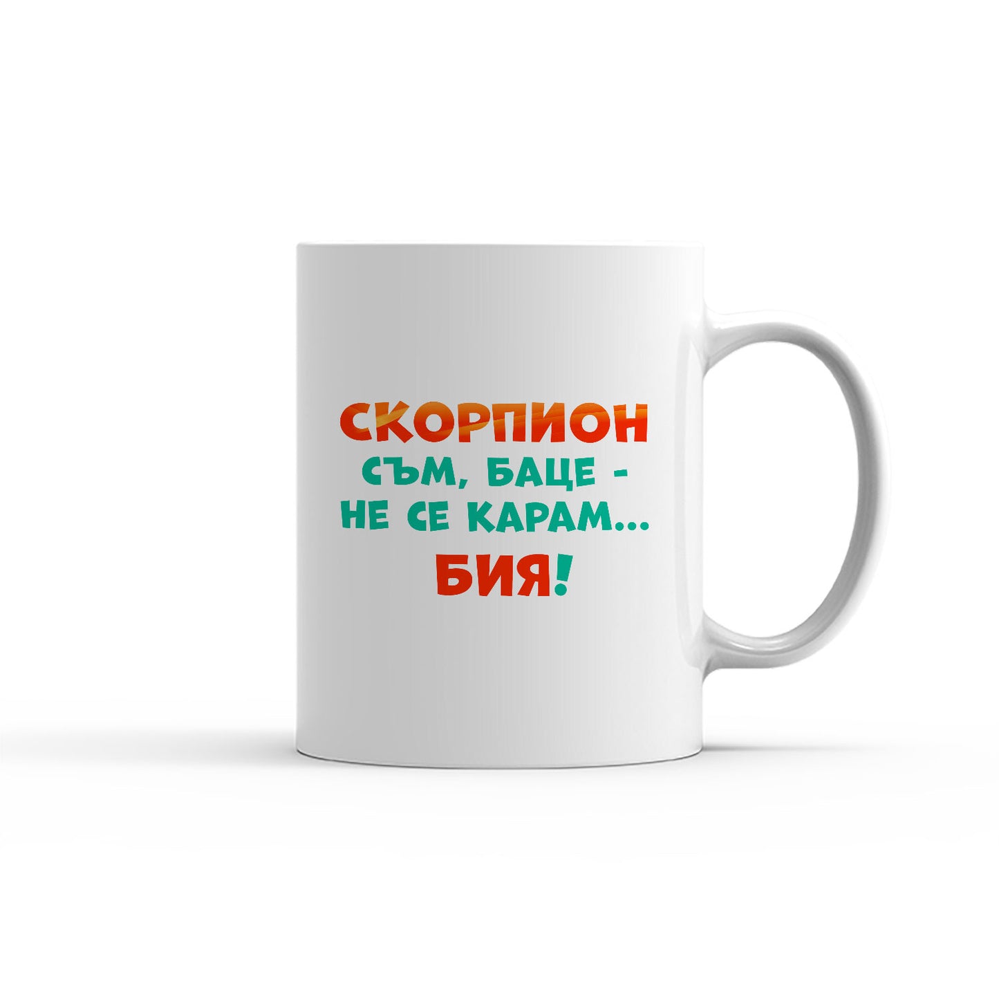 Чаша -  ЗОДИЯ СКОРПИОН съм, баце-не се карам...бия!