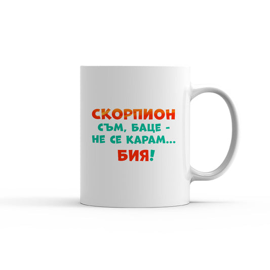Чаша -  ЗОДИЯ СКОРПИОН съм, баце-не се карам...бия!