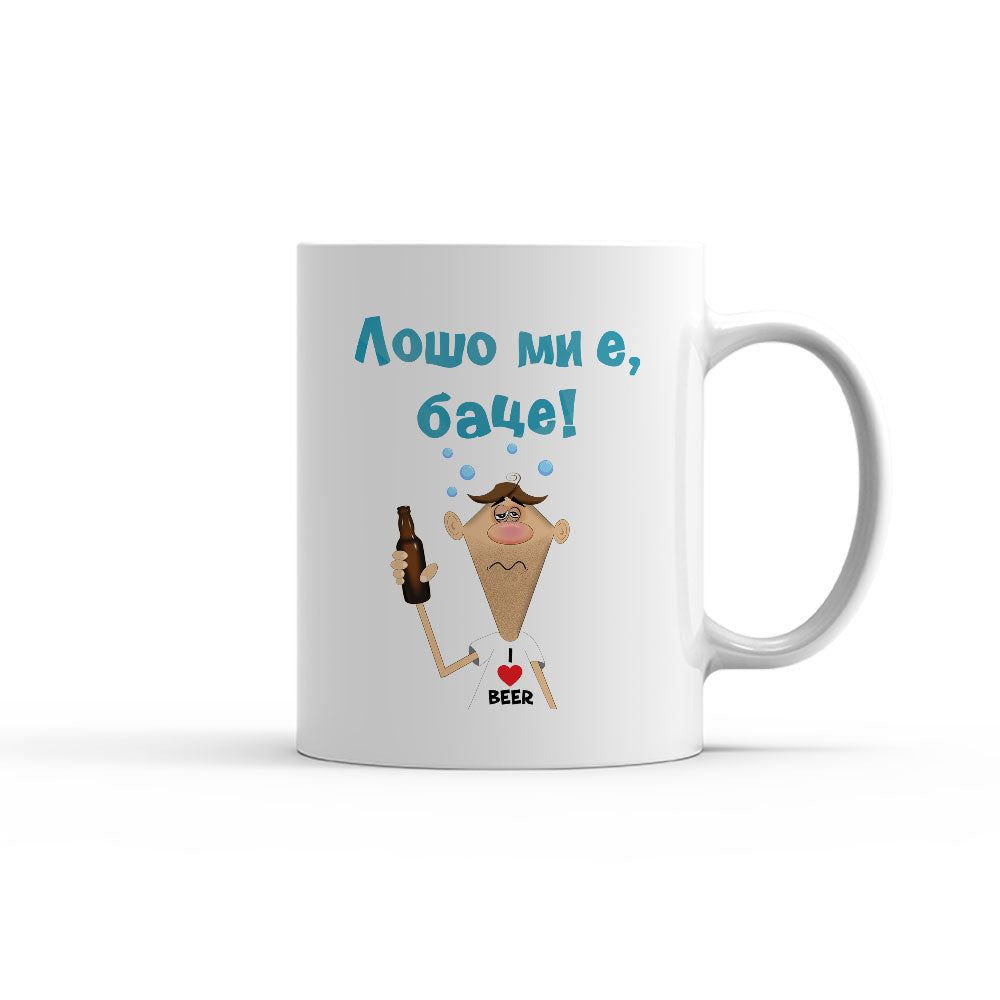 Чаша - Лошо ми е, баце!