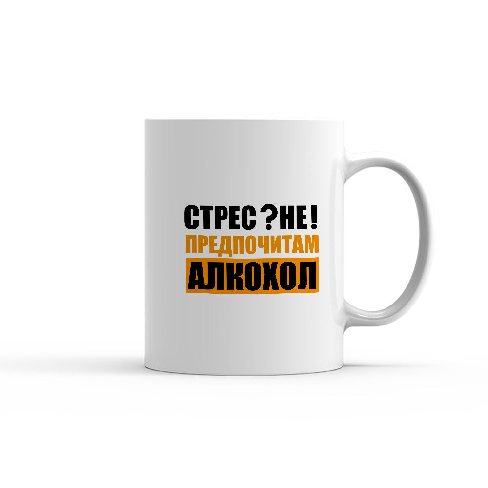Чаша - СТРЕС? НЕ! ПРЕДПОЧИТАМ АЛКОХОЛ