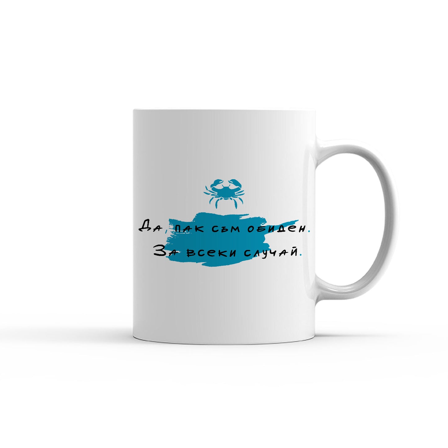 Чаша - ЗОДИЯ РАК - Да, пак съм обиден.