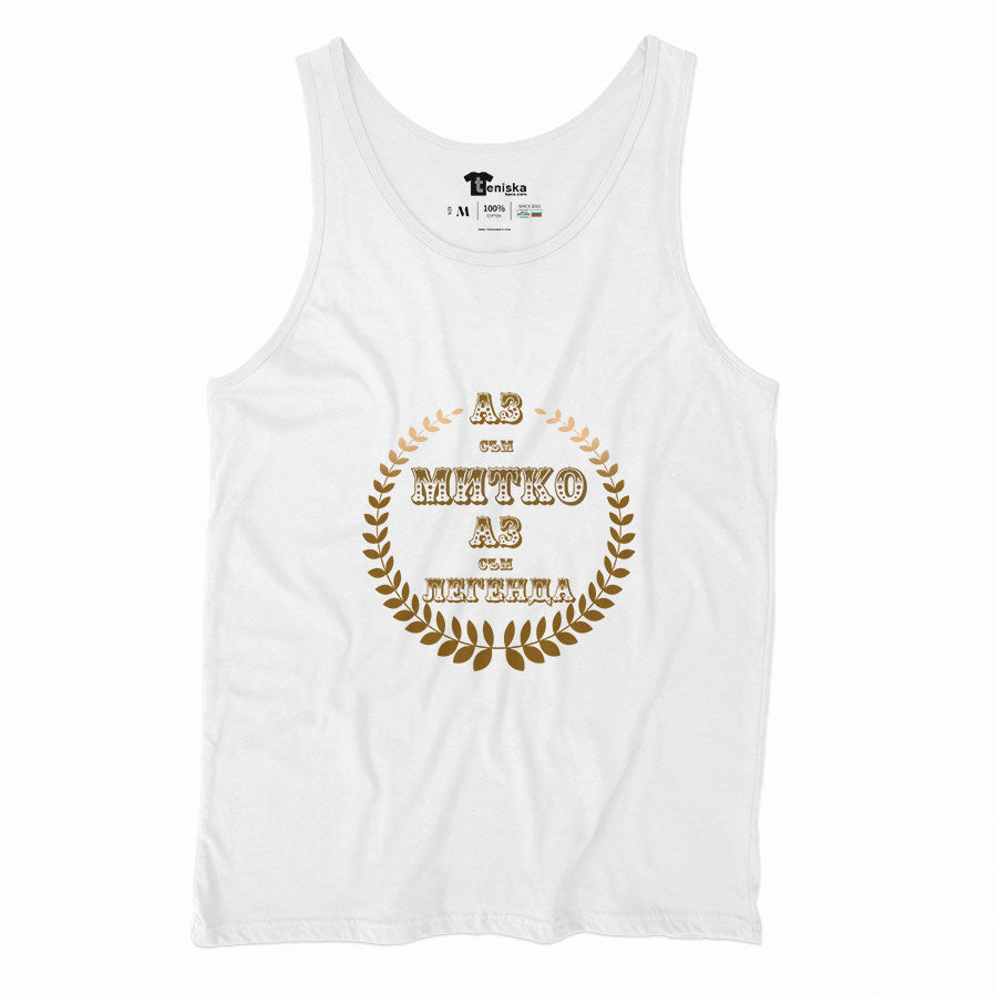 Аз съм Митко. Аз съм ЛЕГЕНДА_Men-tanktop--WHITE