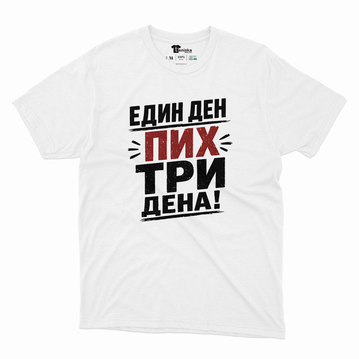 МЪЖКА ТЕНИСКА - ЕДИН ДЕН ПИХ ТРИ ДЕНА