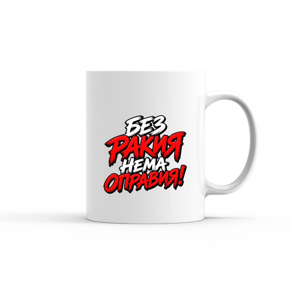 ЧАША - БЕЗ РАКИЯ НЕМА ОПРАВИЯ - mug