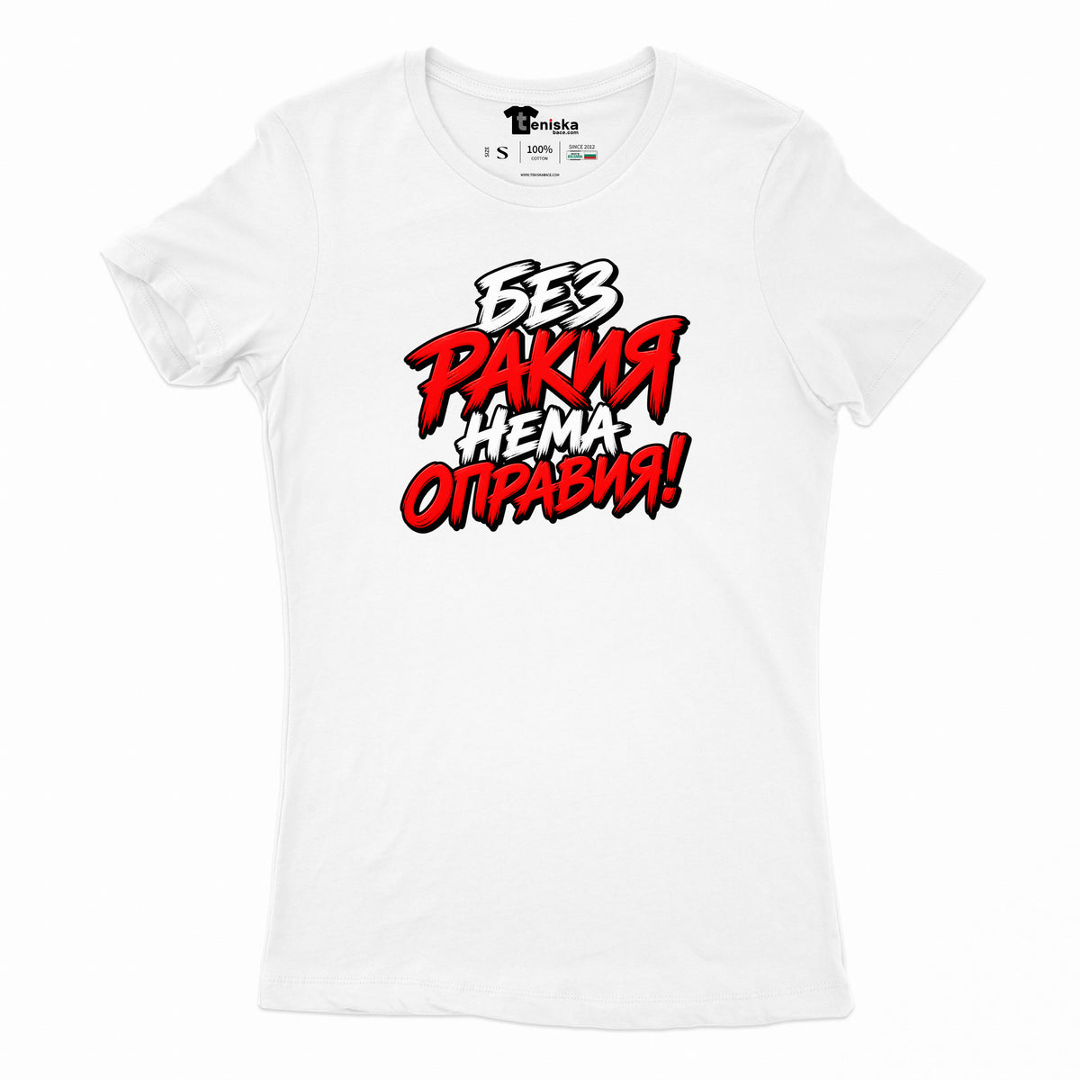 ДАМСКА ТЕНИСКА - БЕЗ РАКИЯ НЕМА ОПРАВИЯ - women-white