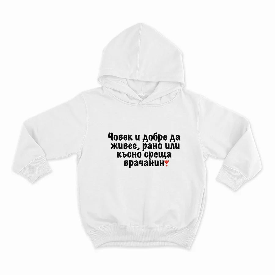 Човек и добре да живее рано или късно среща врачанин_HOODIE-WHITE
