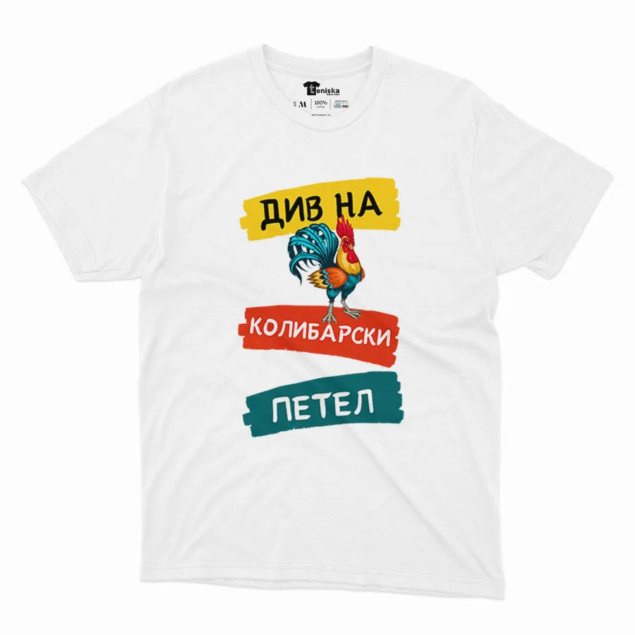 ДИВ НА КОЛИБАРСКИ ПЕТЕЛ(3)