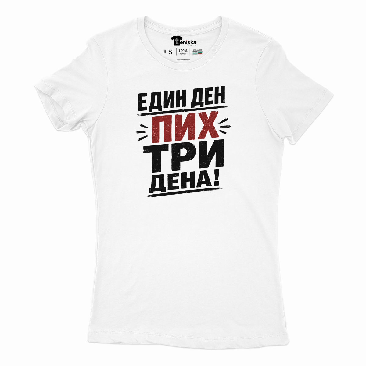 ДАМСКА ТЕНИСКА - ЕДИН ДЕН ПИХ ТРИ ДЕНА