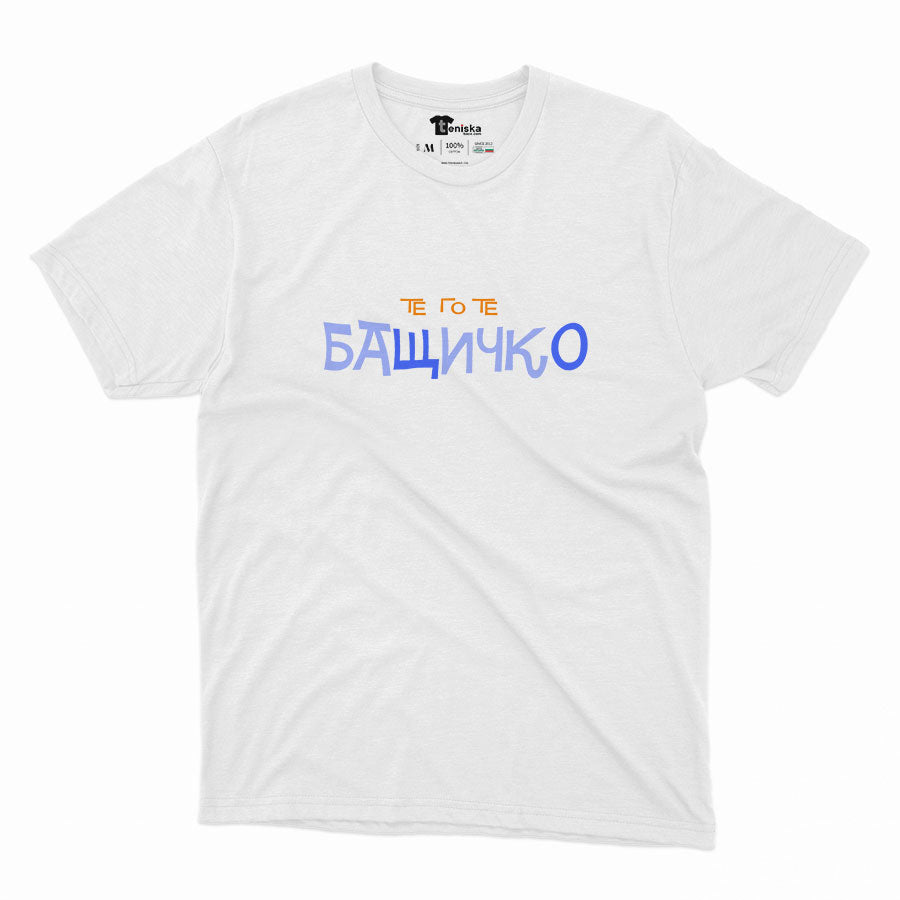 МЪЖКА ТЕНИСКА - Те го те - БАЩИЧКО