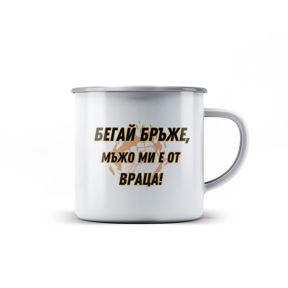 Канче - Бeгай бръже, мъжо ми е от Враца