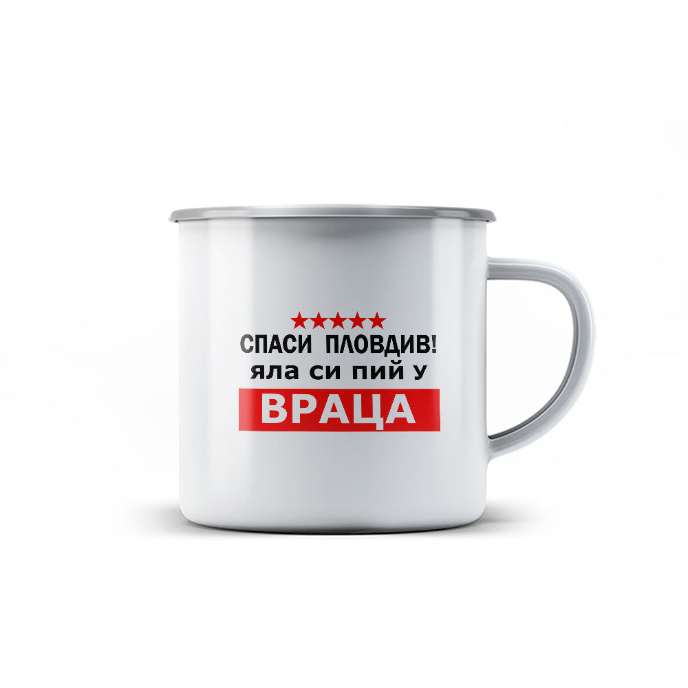 Канче - Спаси Пловдив! Яла си пий у Враца