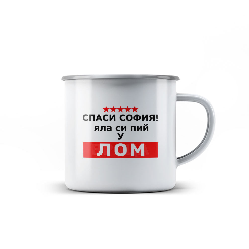 Канче - Спаси София! Яла си пий у ЛОМ!
