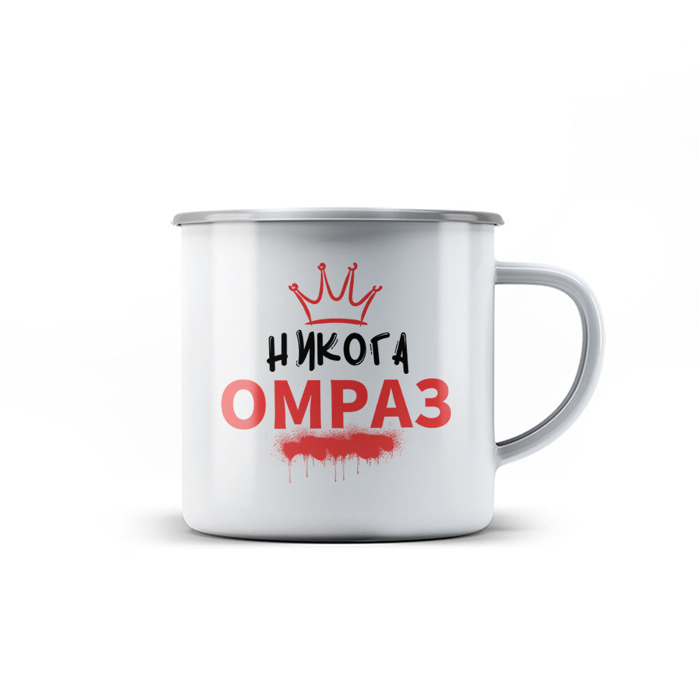 Канче - Никога омраз