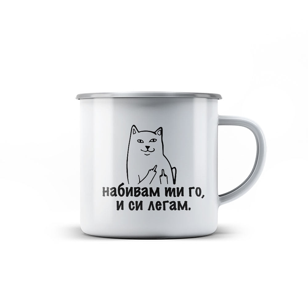 Канче - Набивам ти го и си легам