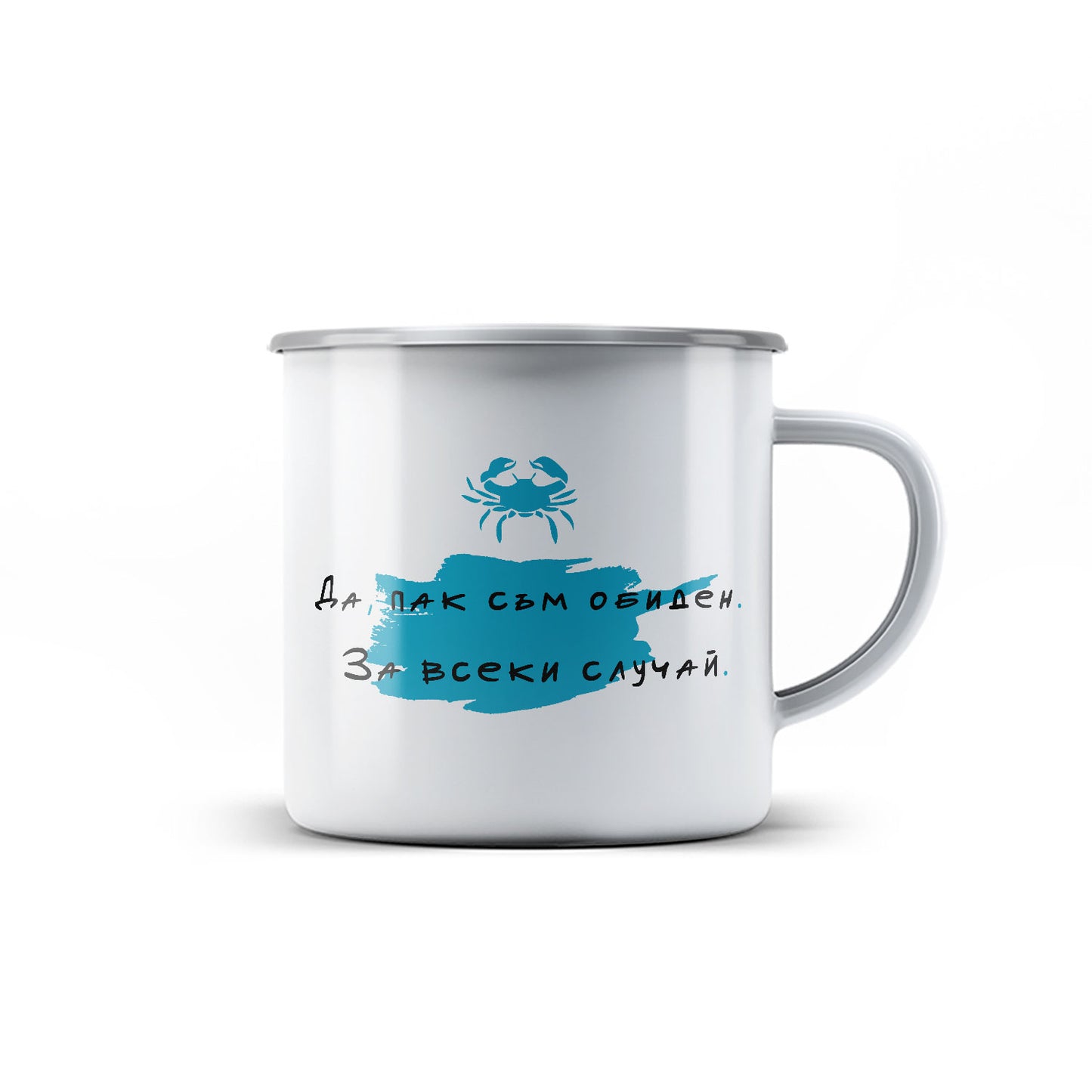 Канче - ЗОДИЯ РАК - Да, пак съм обиден.