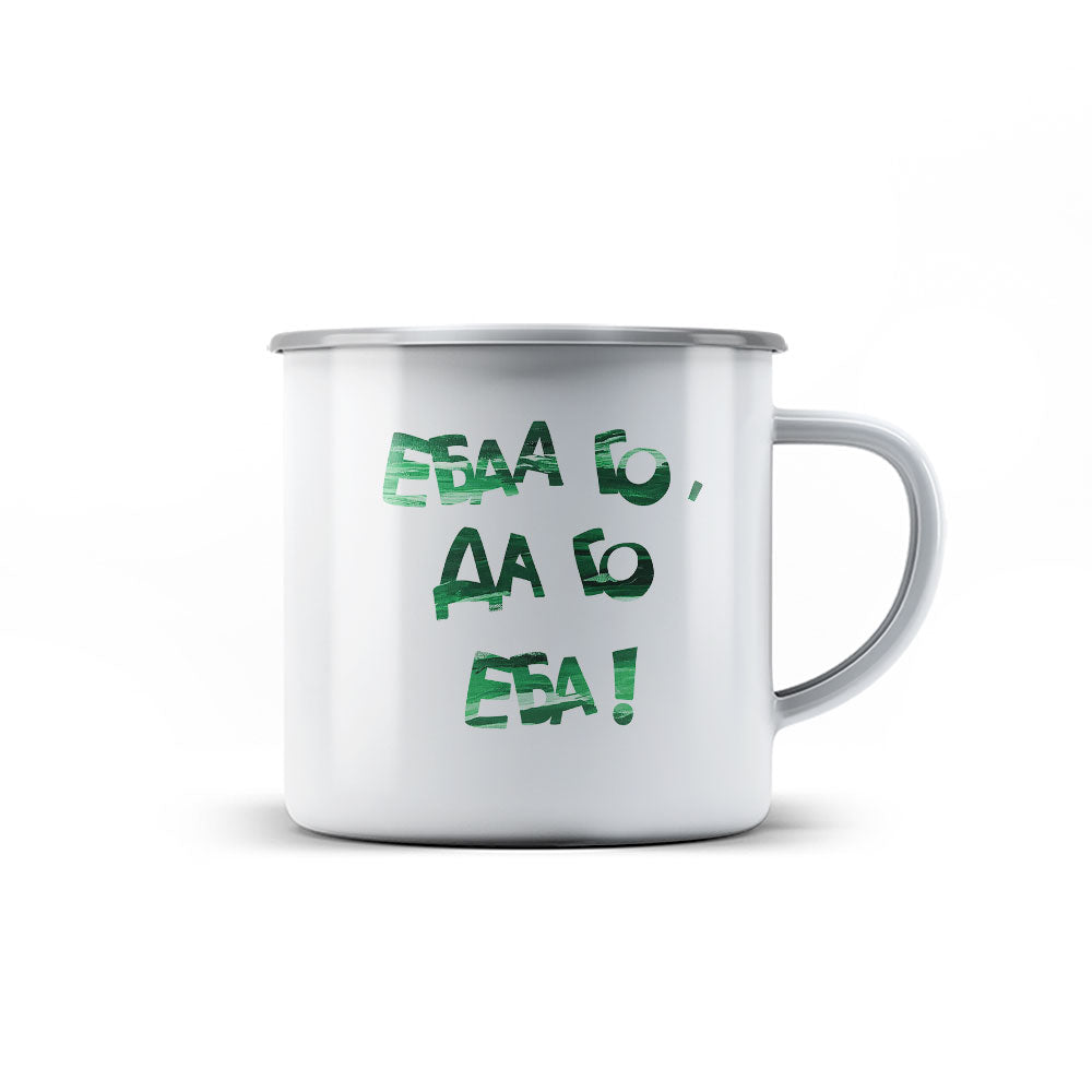 Канче - Ебаа го, да го еба