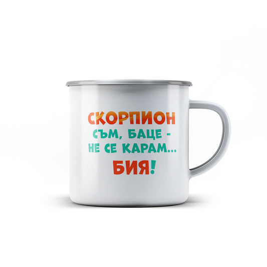 Канче -  ЗОДИЯ СКОРПИОН съм, баце-не се карам...бия!