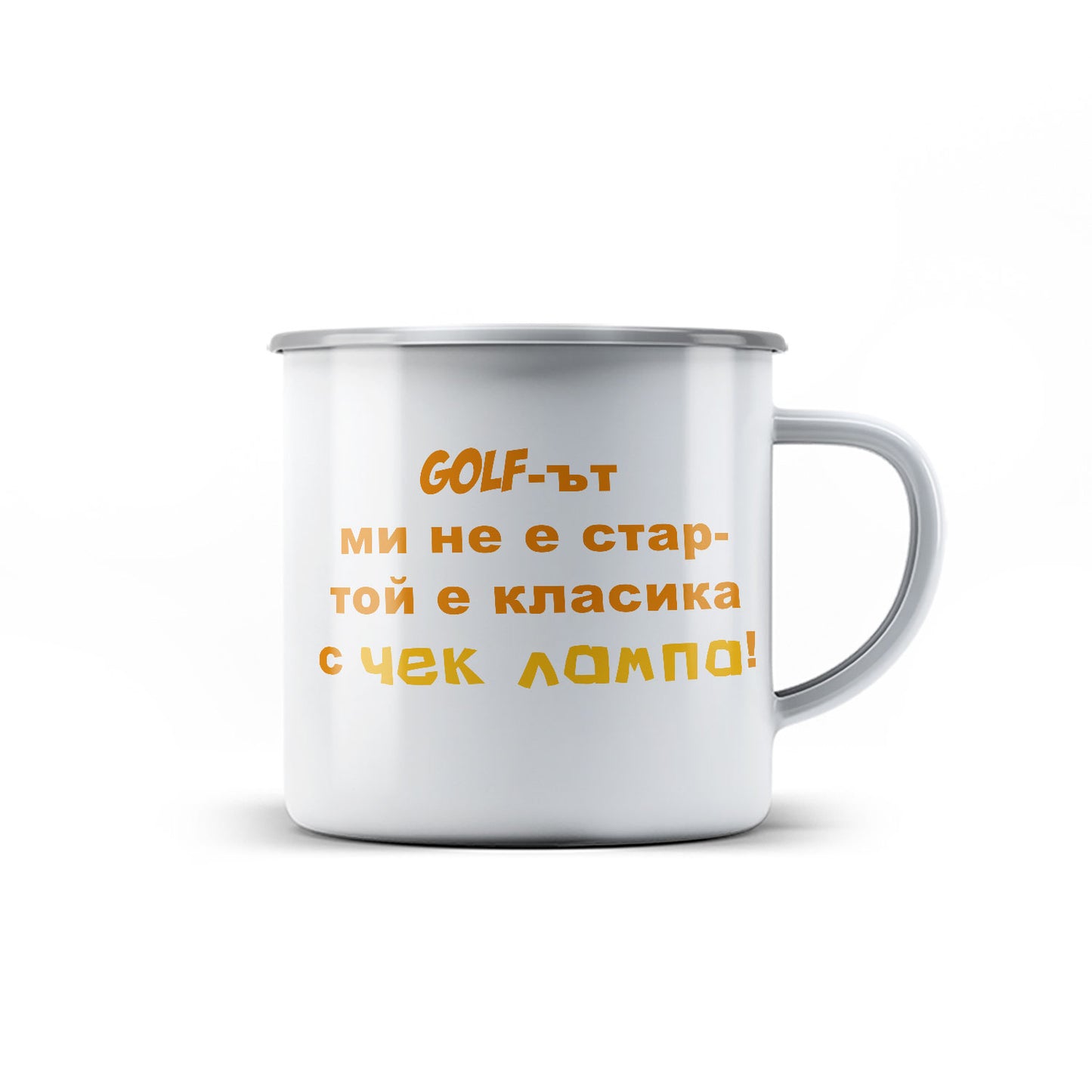 Канче - Голфът ми не е стар - той е класика с чек лампа!