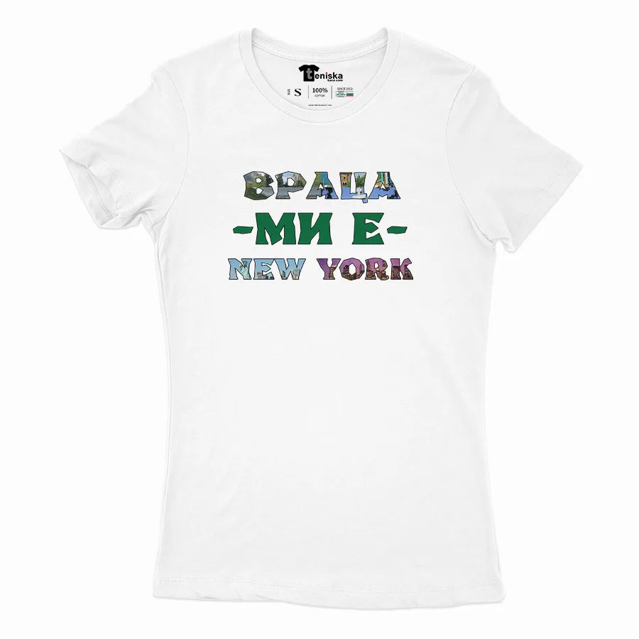ВРАЦА МИ Е NEW YORK-Girl-mockup-WHITE