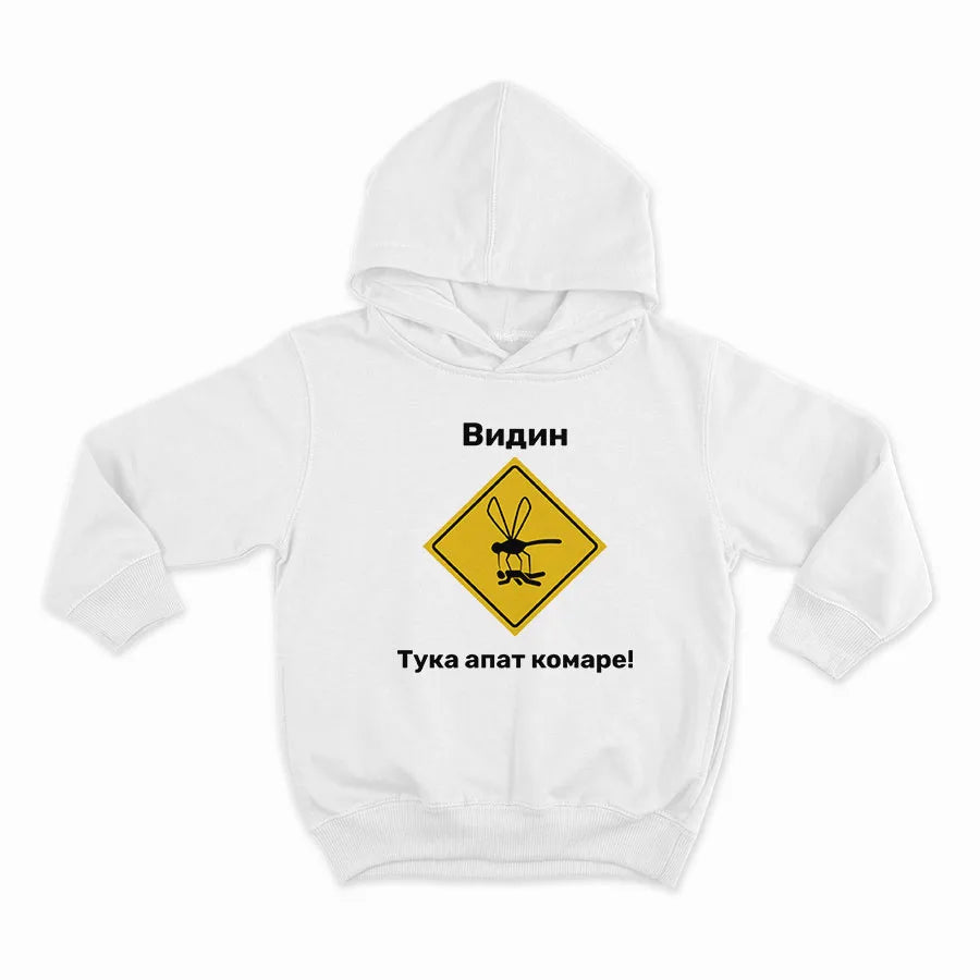 Видин - тука апат комаре!-HOODIE-WHITE