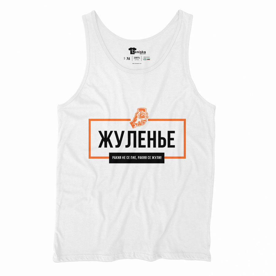 ЖУЛЕНЬЕ! Ракия се жули.-WHITE