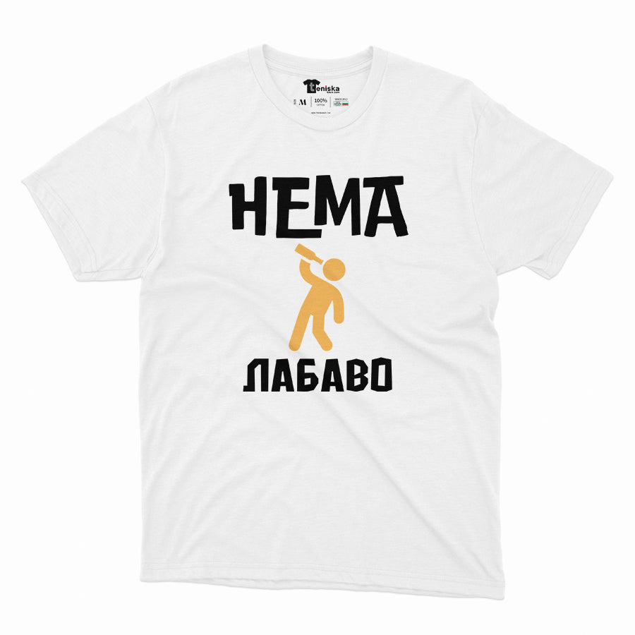 НЕМА ЛАБАВО - W