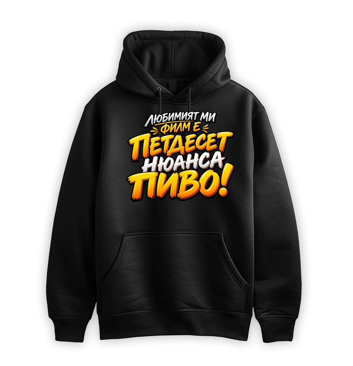 ПРЕМИУМ СУИТЧЪР - ПЕТДЕСЕТ НЮАНСА ПИВО - hoodie