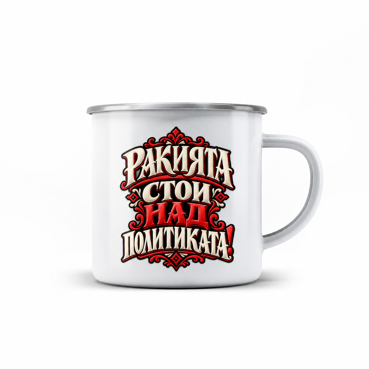 КАНЧЕ - РАКИЯТА НАД ПОЛИТИКАТА!