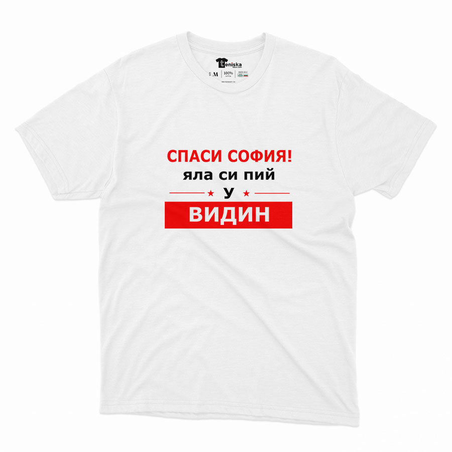 СПАСИ СОФИЯ! ЯЛА СИ ПИЙ У ВИДИН -2 _Men-mockup-WHITE