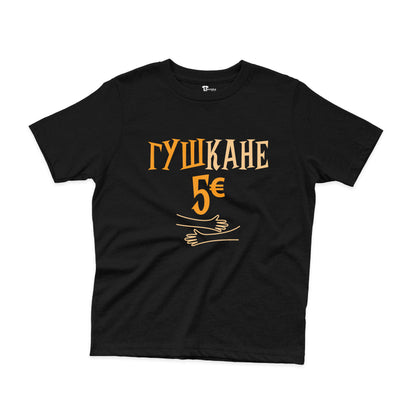 ДЕТСКА ТЕНИСКА - Гушкане - 5 евро