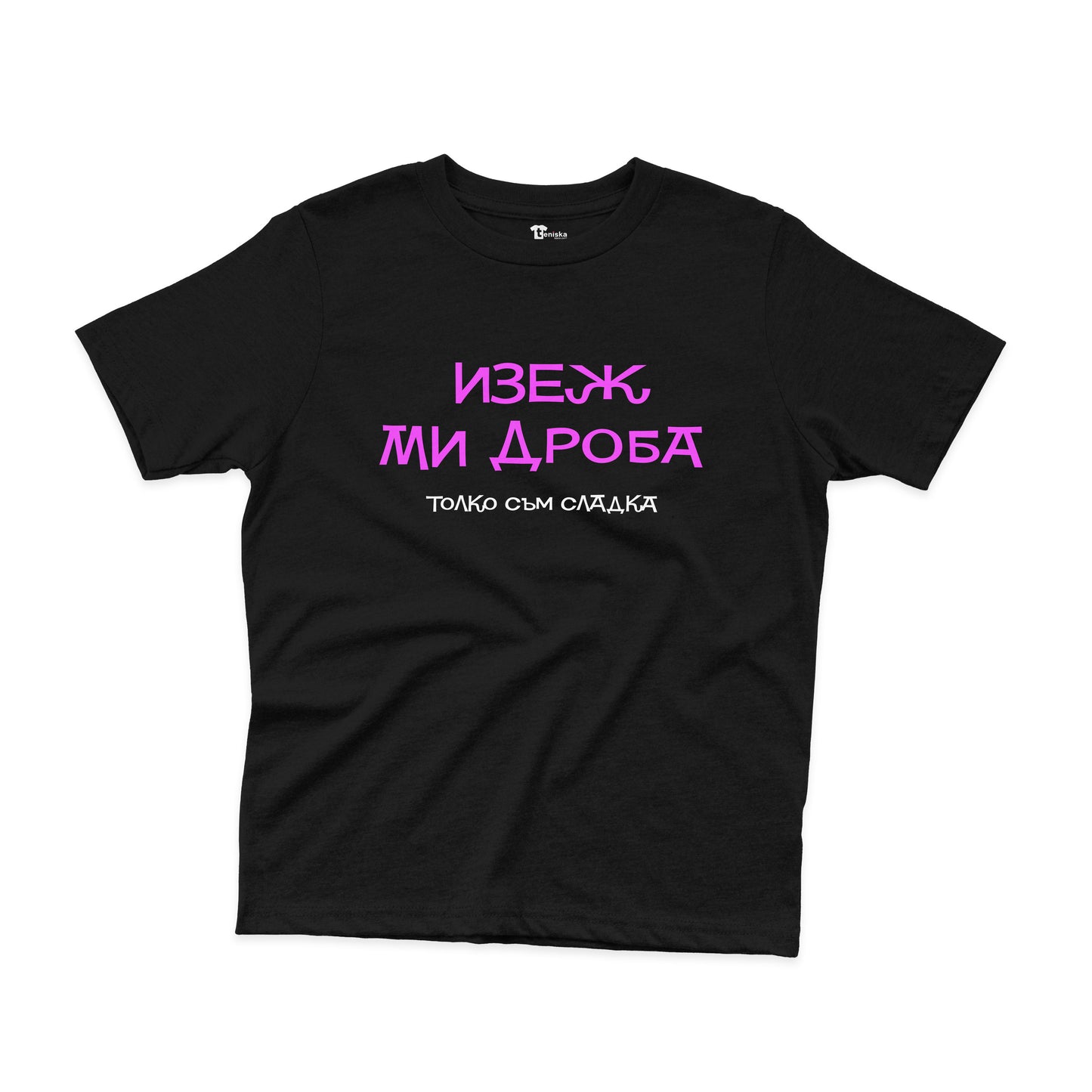 ДЕТСКА ТЕНИСКА - Изеж ми дроба - толко съм сладка
