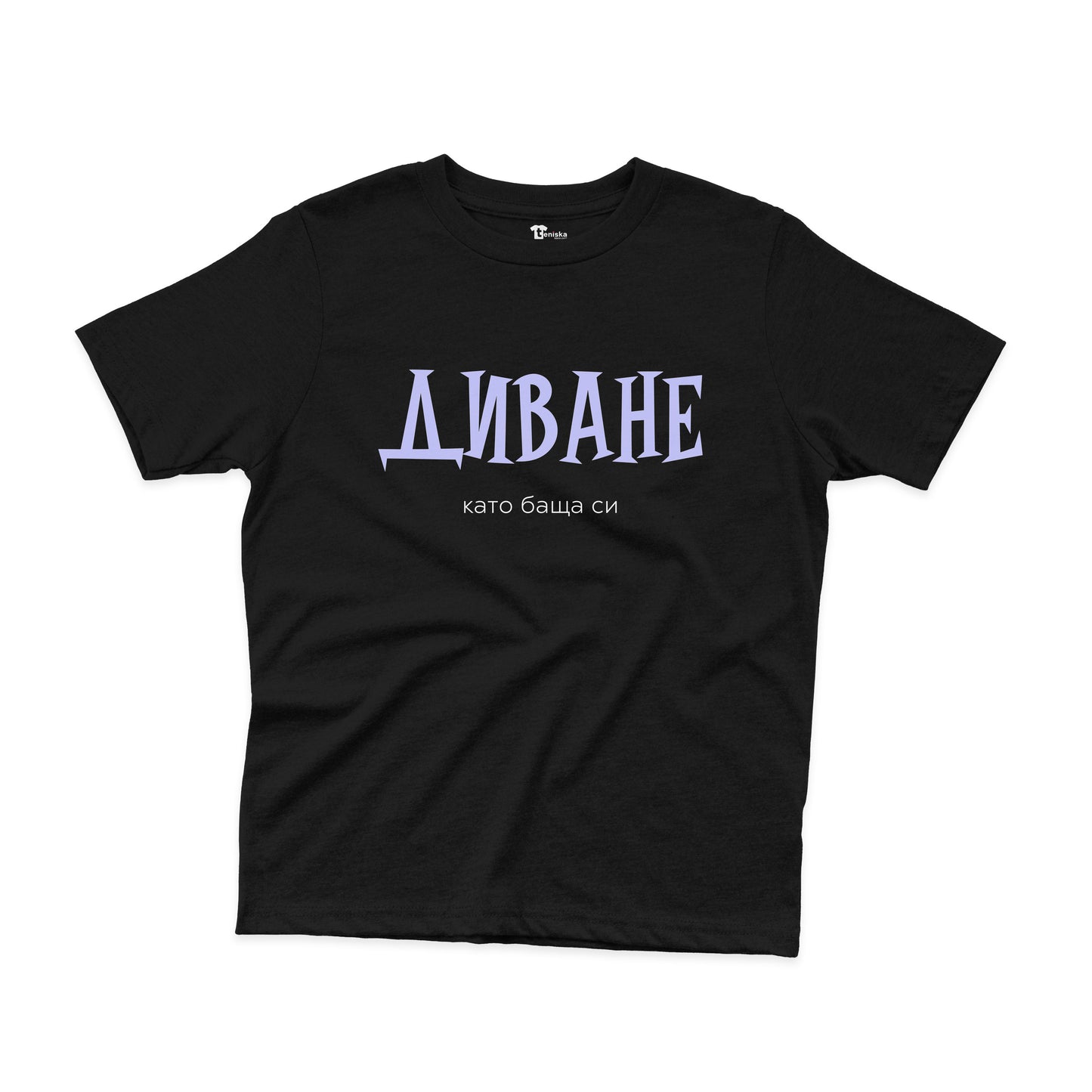 ДЕТСКА ТЕНИСКА - Диване - като баща си