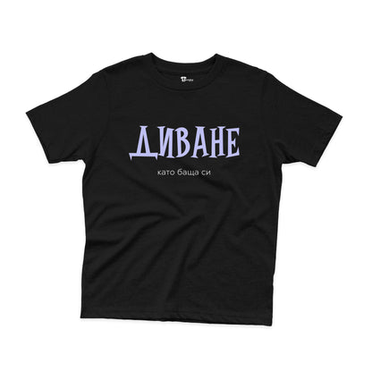 ДЕТСКА ТЕНИСКА - Диване - като баща си